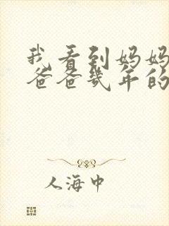 我看到妈妈吃了爸爸几年的菜