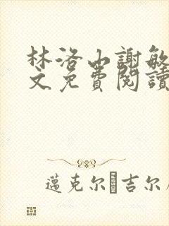 林洛山谢敏慧全文免费阅读笔趣阁