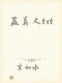 蛊真人txt