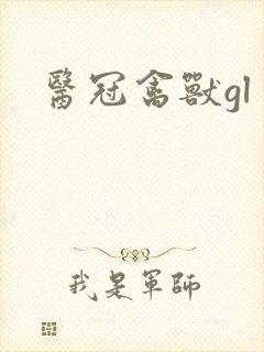 医冠禽兽gl