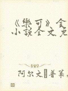 《乐可》金银花小说全文免费阅读