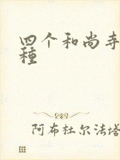 四个和尚寺庙接种