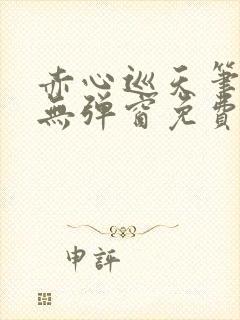 赤心巡天笔趣阁无弹窗免费阅读