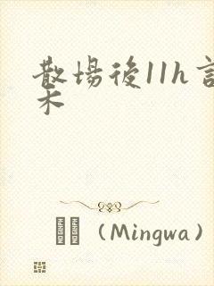 散场后11h言禾