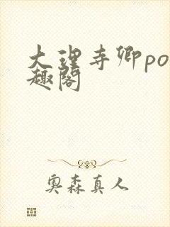 大理寺卿po笔趣阁