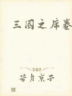 三国之席卷天下