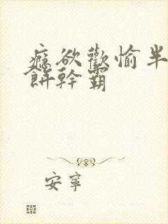 瘾欲欢愉半块小饼干霸