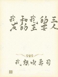 我和我的三个室友的主要人物关系