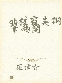 gb校霸夹钢笔笔趣阁