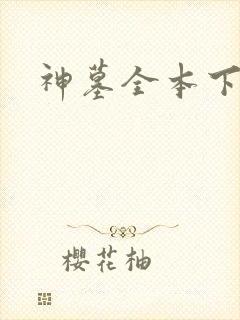 神墓全本下载