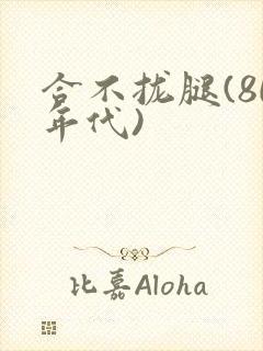 合不拢腿(80年代)