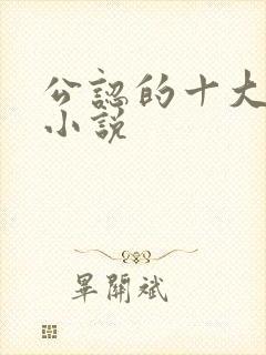 公认的十大虐心小说