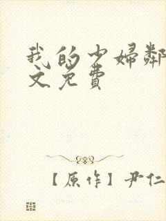 我的少妇邻居全文免费