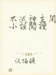 不灭神主周轻羽小说阅读