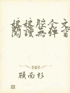 娘娘腔全文免费阅读无弹窗笔趣阁