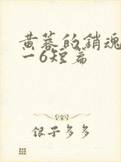 黄蓉的销魂夜1一6短篇