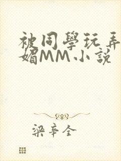 被同学玩弄的妩媚MM小说