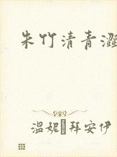 朱竹清青涩漫画