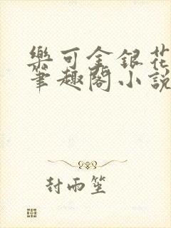 乐可金银花免费笔趣阁小说