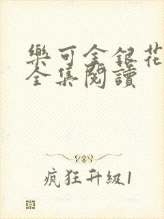 乐可金银花在线全集阅读