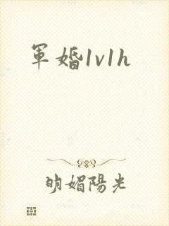 军婚1v1h