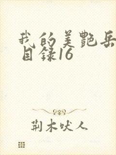 我的美艳岳全文目录16