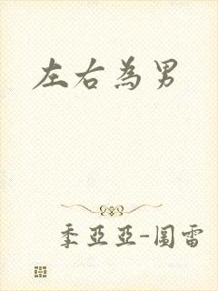 左右为男