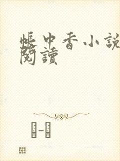 帐中香小说免费阅读
