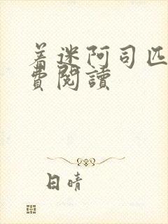 着迷阿司匹林免费阅读