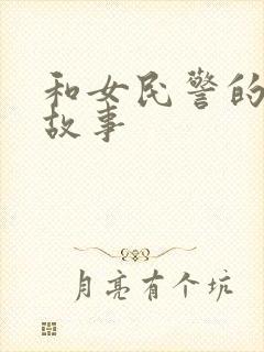 和女民警的浪漫故事
