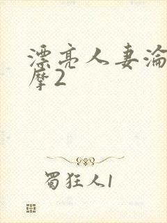 漂亮人妻沦陷按摩2