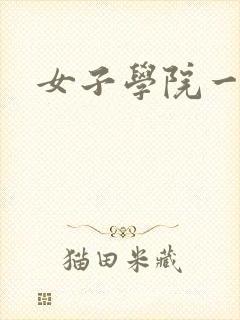 女子学院一夜情