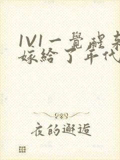 1V1一觉醒来嫁给了年代文男配