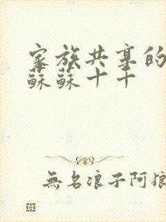 家族共享的养女苏苏十千