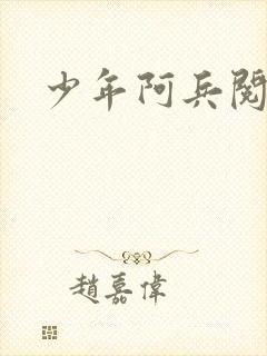 少年阿兵阅读