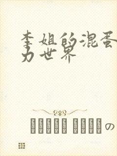 李姐的混蛋超能力世界