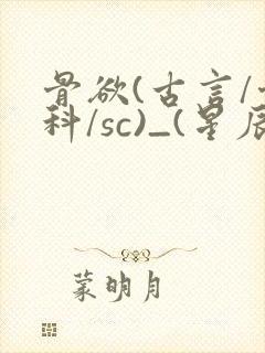 骨欲(古言/骨科/sc)_(星辰鲸落)亡国后