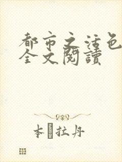 都市之活色生香全文阅读