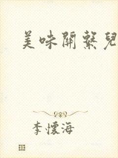 美味关系儿媳妇