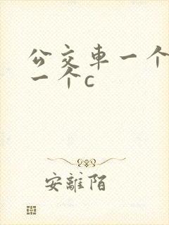 公交车一个接着一个c