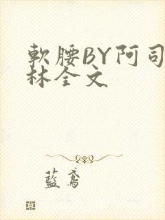 软腰BY阿司匹林全文