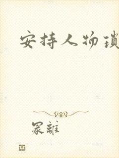 安持人物琐忆