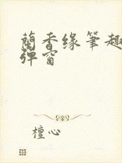 兰香缘笔趣阁无弹窗