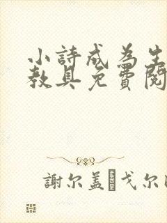 小诗成为生物课教具免费阅读