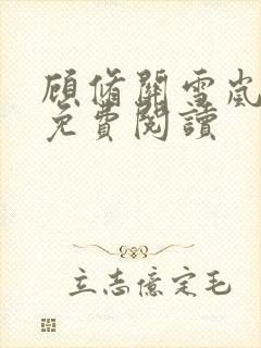 顾修关雪岚全文免费阅读