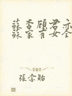 苏杳顾君亦小说苏家有女全文免费