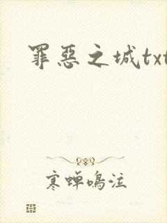 罪恶之城txt