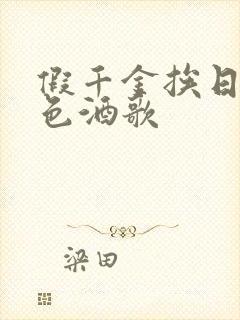 假千金挨日记暮色酒歌