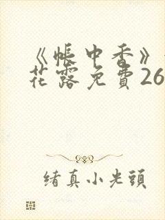 《帐中香》金银花露免费26章