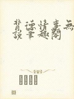 背德情事无可言说笔趣阁